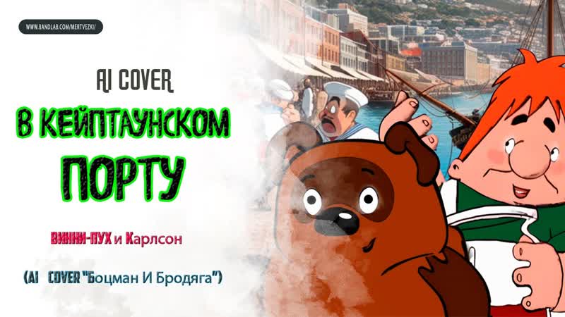 ВИННИ ПУХ, КАРЛСОН В КЕЙПТАУНСКОМ ПОРТУ ( AI Cover Боцман и