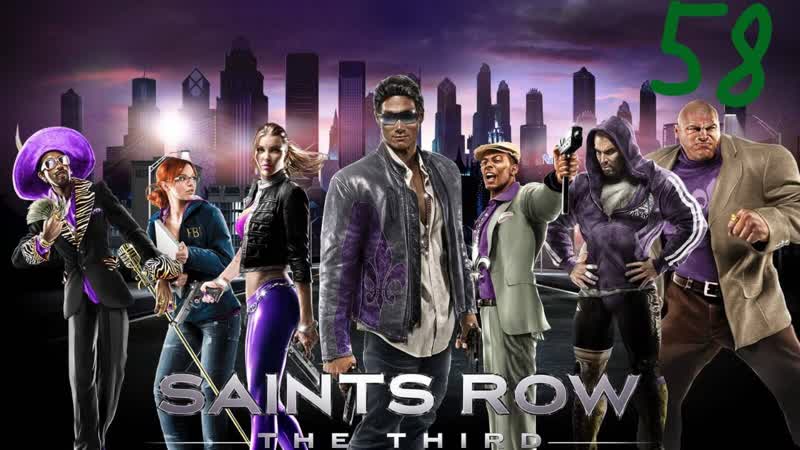 Прохождение Saints Row: The Third, 58 (Тигровой эскорт