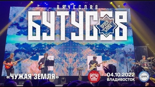 Вячеслав Бутусов & Орден Славы - Чужая земля (Live, Владивосток, )