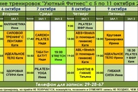 Расписание тренировок на следующую неделю с 5 по 11 октября