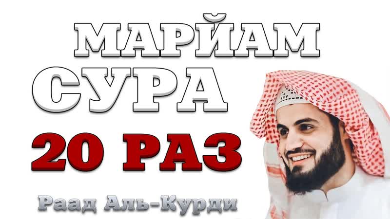 Сура Марьям 20