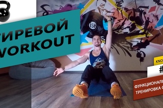 Гиревой Workout#3