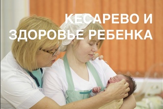Влияние кесарева сечения на здоровье ребенка II ОВП
