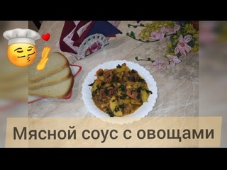 Мясной соус с овощами от простого парня. Можно подавать как на первое, так и на второе