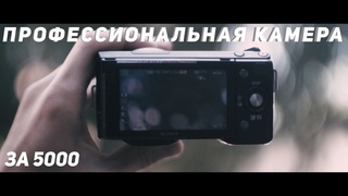 ЛУЧШАЯ БЮДЖЕТНАЯ КАМЕРА SONY NEX 5N