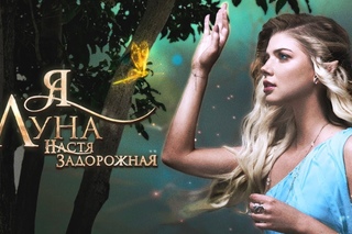 НАСТЯ ЗАДОРОЖНАЯ – «Я луна» (Премьера 2017)