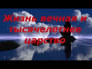 Вечность и тысячелетнее царство
