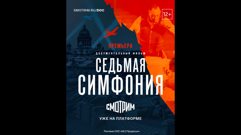 Документальный фильм Седьмая симфония Россия