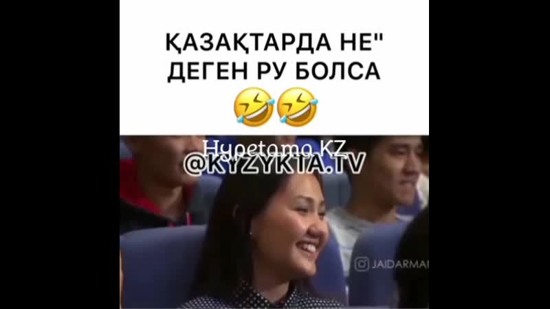 Қазақтарда Не деген ру болса 😂