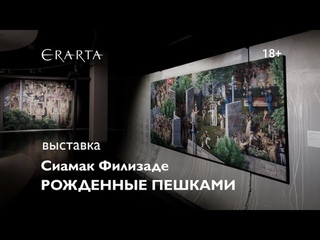 Сиамак Филизаде. Рожденные пешками. Выставка в музее Эрарта