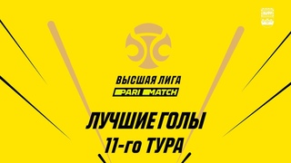 Париматч - Высшая лига. лучшие голы 11-го тура