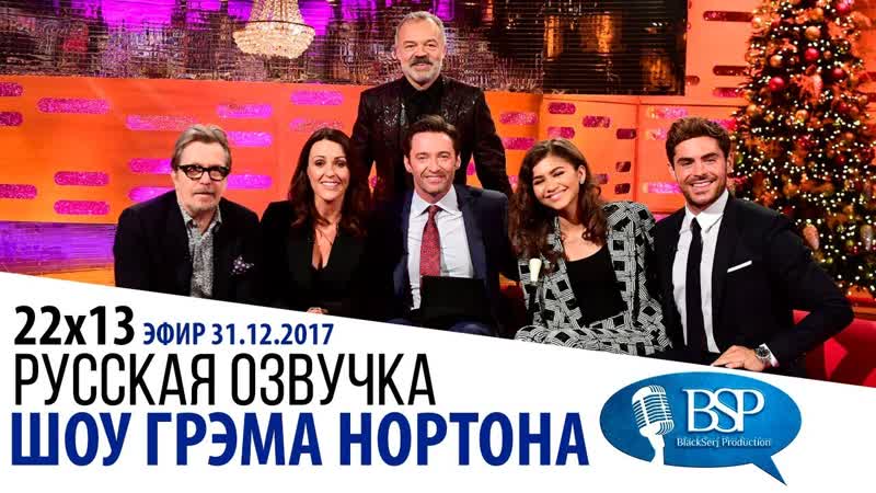 ХЬЮ ДЖЕКМАН, ЗАК ЭФРОН, ЗЕНДАЯ, ГЭРИ ОЛДМАН, СЕРАН ДЖОНС s22e13 ,