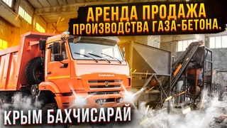Аренда производства газа бетона в Крыму/Аренда промышленной базы в Бахчисарае/Аренда ангара 1200 кв/