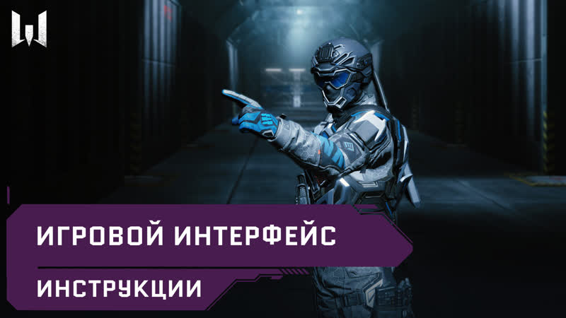 Игровой интерфейс, , Инструкции, , Warface