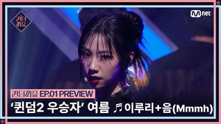 [EN/JP] [#퀸덤퍼즐/1회 선공개] ’멤버들의 빈자리가 느껴지지 않도록’ 퀸덤2 우승자! 여름의 ♬이루리 + 음 (Mmmh) #QUEENDOMPUZZLE