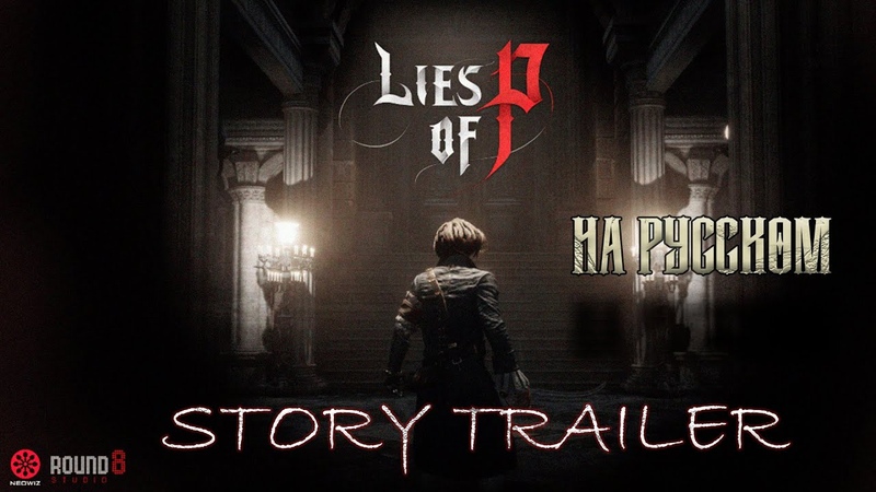 Lies of P, Враньё ПИНОККИО. Сюжетный Трейлер, Озвучивал KANO