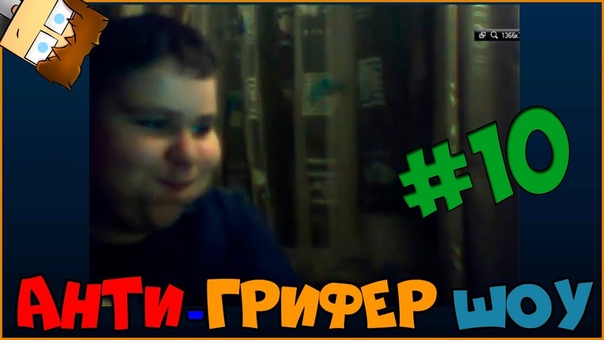 Анти Грифер Шоу, 10, Взрослый ШКОЛЬНИК грызёт руку