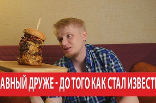Славный Друже Oblomoff  - До Того Как Стал Известен!