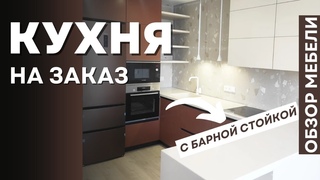 Красивая современная Кухня с барной стойкой. Обзор кухни тренд  в Анапе.#кухня #мебель