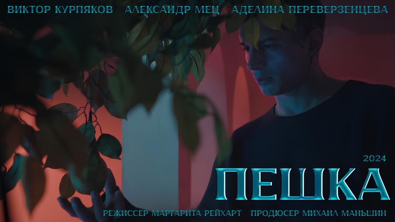 ПЕШКА, Официальный трейлер фильма Ru Eng