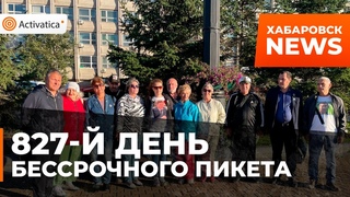 827-й день Бессрочного пикета в Хабаровске  |  Мы будем выходить до последнего