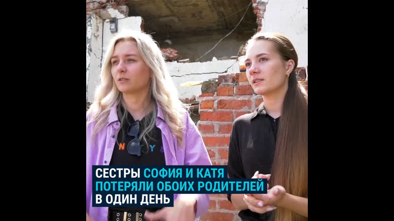 Сестры из за российского обстрела потеряли родителей и