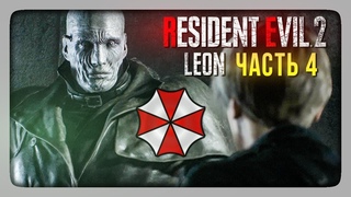 RESIDENT EVIL 2 REMAKE (2019) BIOHAZARD RE2 ✅ Прохождение за Леона #4