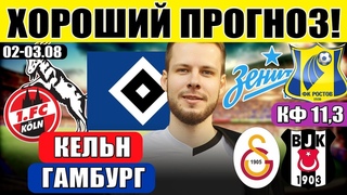 КЕЛЬН - ГАМБУРГ ПРОГНОЗ ЗЕНИТ - РОСТОВ ОБЗОР ГАЛАТАСАРАЙ - БЕШИКТАШ ПРОГНОЗ