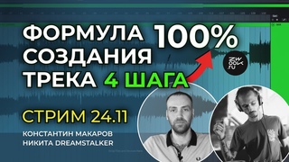 Алгоритм создания трека, который помог сотням людей. СТРИМ