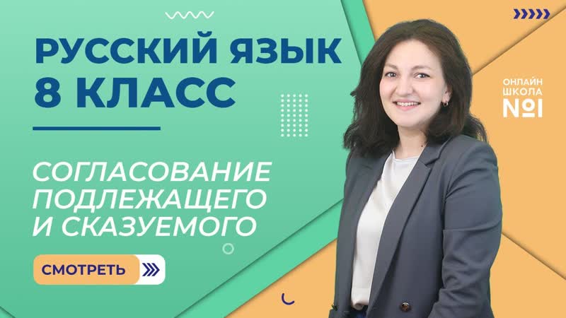 Видеоурок 15. Главные члены предложения. Согласование