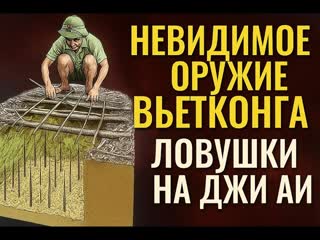 Тихий ужас Вьетнама: Ловушки, которые сводили с ума американских солдат