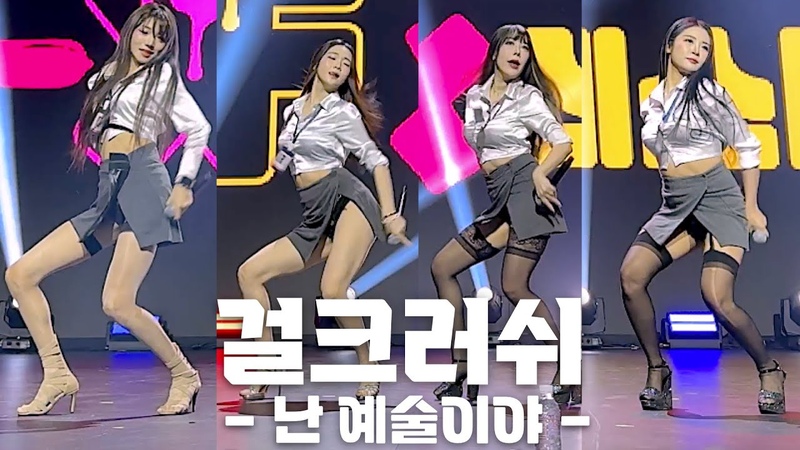 걸크러쉬( Girl Crush) 난 예술이야 가로 직,