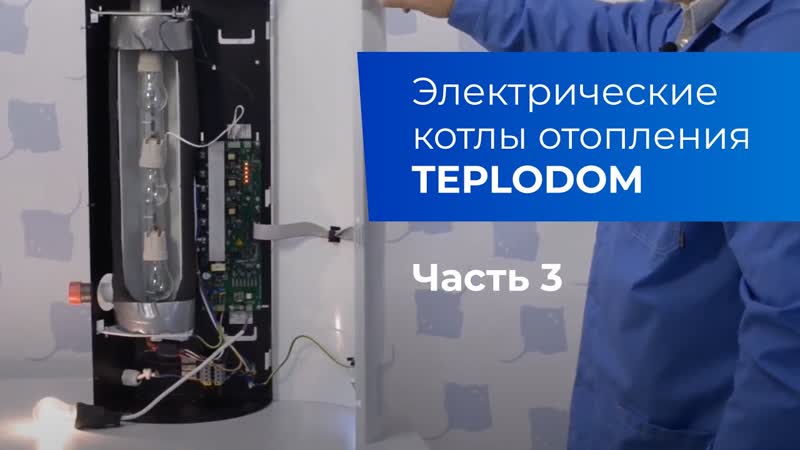 Электрические котлы TEPLODOM. Плавный выход на