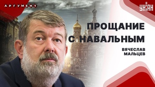 Прощание с Навальным. Путина казнят. Подноготная Кремля. Зреет замес мигрантов | Вячеслав Мальцев