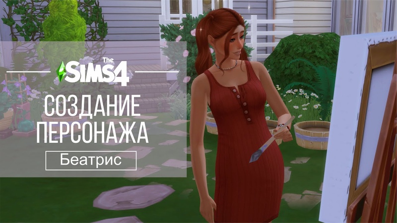 Sims 4 CAS Cоздание