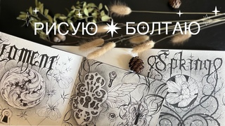 весенняя иллюстрация | мой опыт артблока |обзор на скетчбук