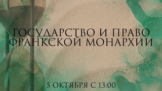 Государство и право Франкской монархии