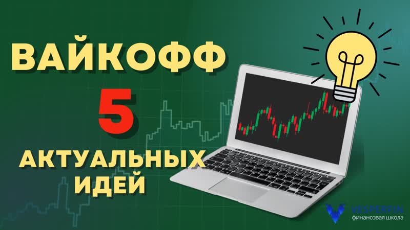 Вайкофф 5 актуальных идей (Елена Либияйнен и Татьяна