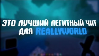 НАШЕЛ ЛУЧШИЙ БЕСПЛАТНЫЙ  ЧИТ ПОД REALLYWORLD / FUNTIME / HOLYWORLD