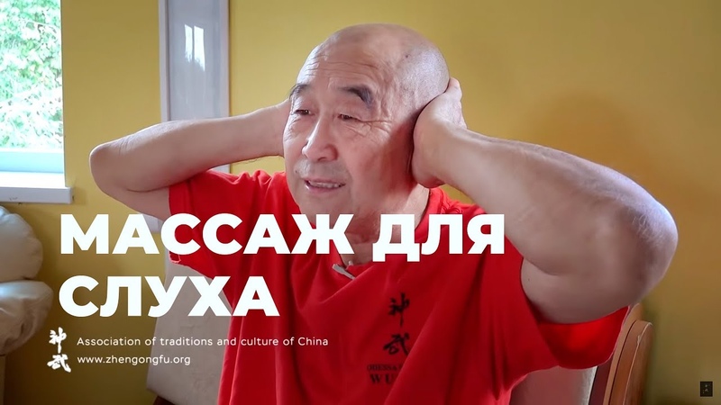 СЛУХ массаж для улучшения слуха Му Юйчунь о