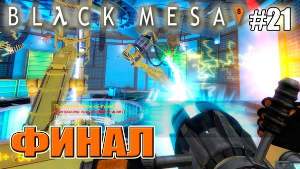 Black Mesa Прохождение ФИНАЛ (21