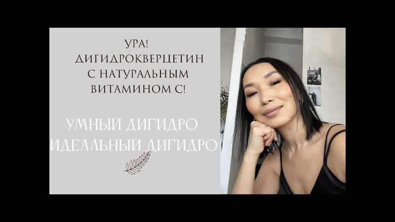 Новый Дигидрокверцетин умный продукт с натуральным