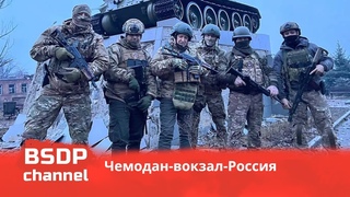 Чамадан-вакзал-Расія / Вагнер go home