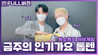 [FULL][4K] TREASURE(트레저) 지훈, 최현석 | 박소현의 러브게임 | 금주의 인기가요 톱텐 | The K-pop Stars Radio