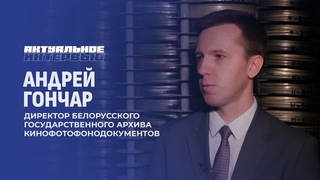 День архивиста | Более 400 тыс. фактов в архиве кинофотофонодокументов. Актуальное интервью