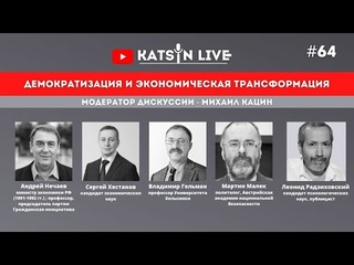 Дискуссия: Андрей Нечаев, Леонид Радзиховский, Владимир Гельман, Сергей Хестанов, Мартин Малек.