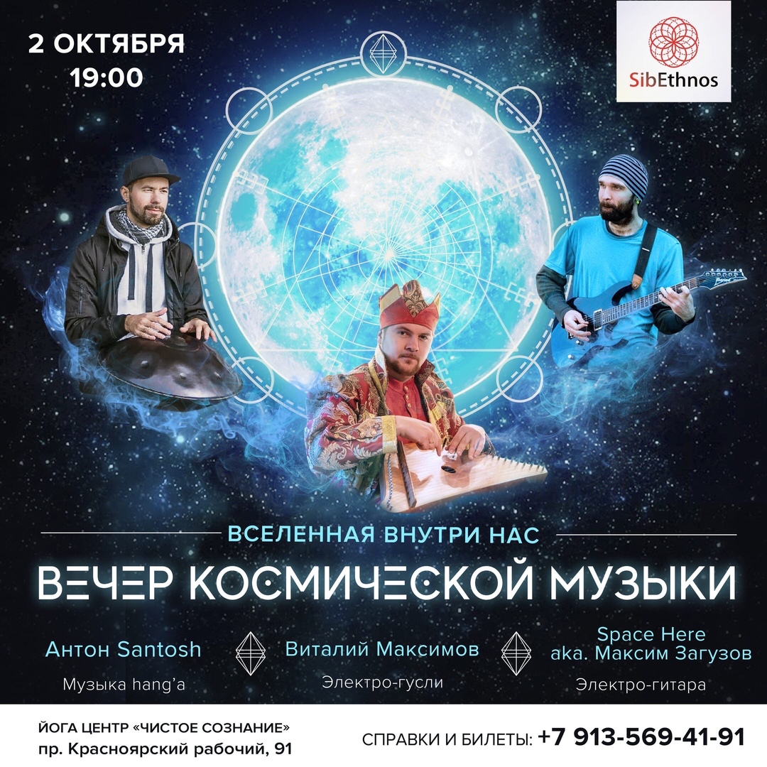 Афиша Красноярск Вечер Космической музыки