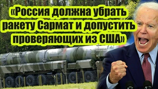 Россия должна убрать ракету Сармат и допустить проверяющих из США Вашингтон трясёт после хода РФ