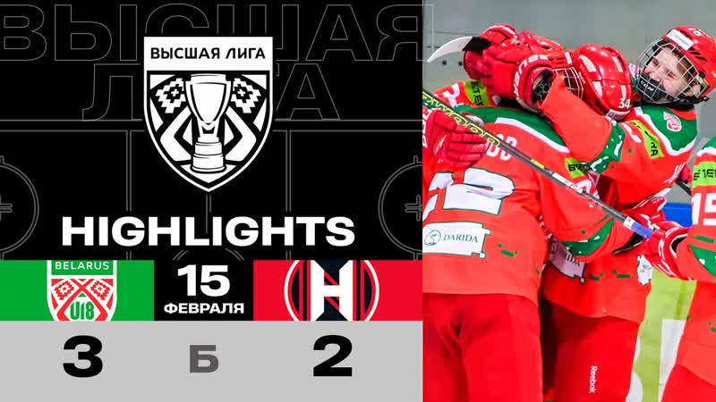 Беларусь U18 Прогресс 3:2 ПБ, , Высшая лига, Обзор