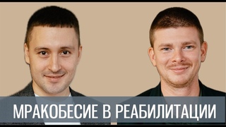 Мракобесие в детской реабилитации